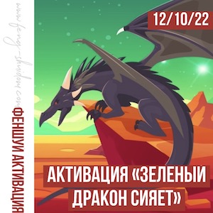 12 октября Активация «Зеленый Дракон сияет»