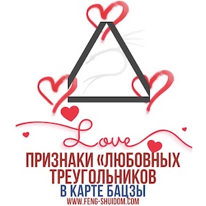 Признаки «любовных треугольников и измен в карте БаЦзы.