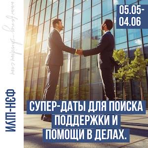 Супер-даты для поиска поддержки и помощи в делах