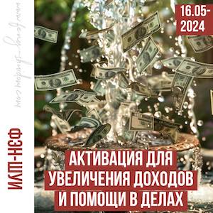 16 мая  Активация для увеличения доходов и помощи в делах