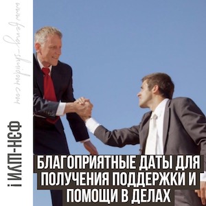 Благоприятные даты для получения поддержки и помощи в делах. 6 июня - 5 июля.