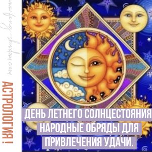 День летнего солнцестояния. Народные обряды для привлечения Удачи.