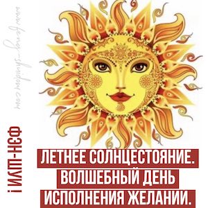 Летнее солнцестояние.  Волшебный день исполнения желаний.