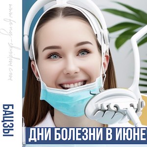 Дни болезни и Звезды болезней в месяц Лошади 6 июня - 5 июля 2024 г.