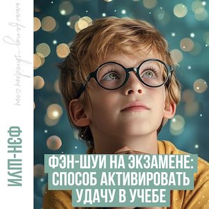 Фэн-шуй на экзамене: способ активировать удачу  в учебе